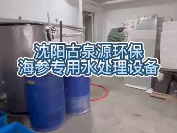 泡發(fā)出優(yōu)質(zhì)海參，用沈陽古泉源環(huán)保海參水處理設備