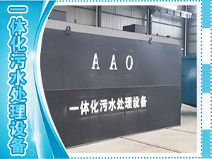 一體化污水處理設備