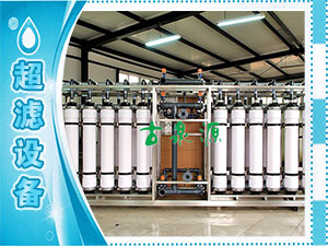 超濾設備