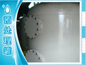 預處理罐