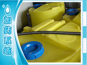 加藥系統