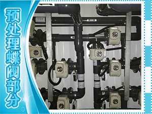 預處理蝶閥部分