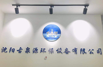 熱烈慶祝沈陽古泉源環保設備有限公司新的業務洽談中心隆重開業！