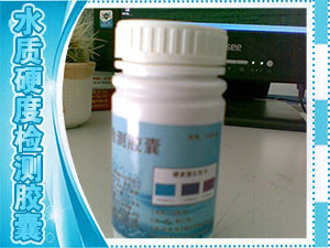 水質硬度檢測膠囊