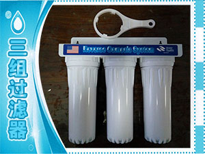 三組過濾器