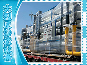 大型反滲透設備