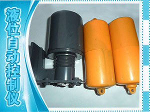 液位自動控制儀