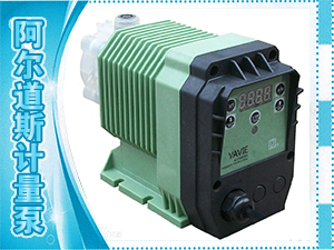 阿爾道斯計量泵