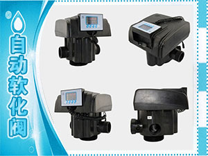 自動軟化閥