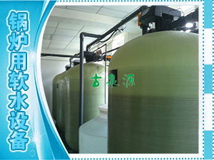 軟化水，鍋爐用軟水設備