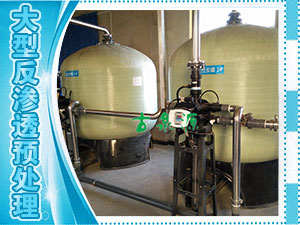 大型反滲透預處理