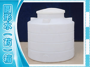 圓形水（藥）箱